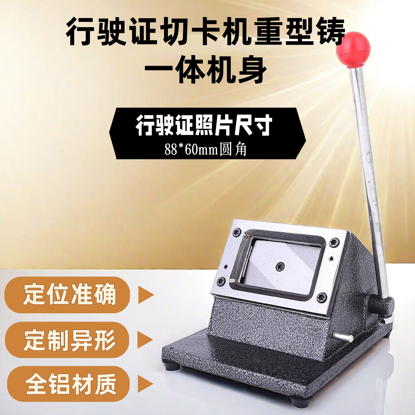驾驶证行驶证88*60圆角裁卡器PVC直角重型利锋切卡机手动名片机