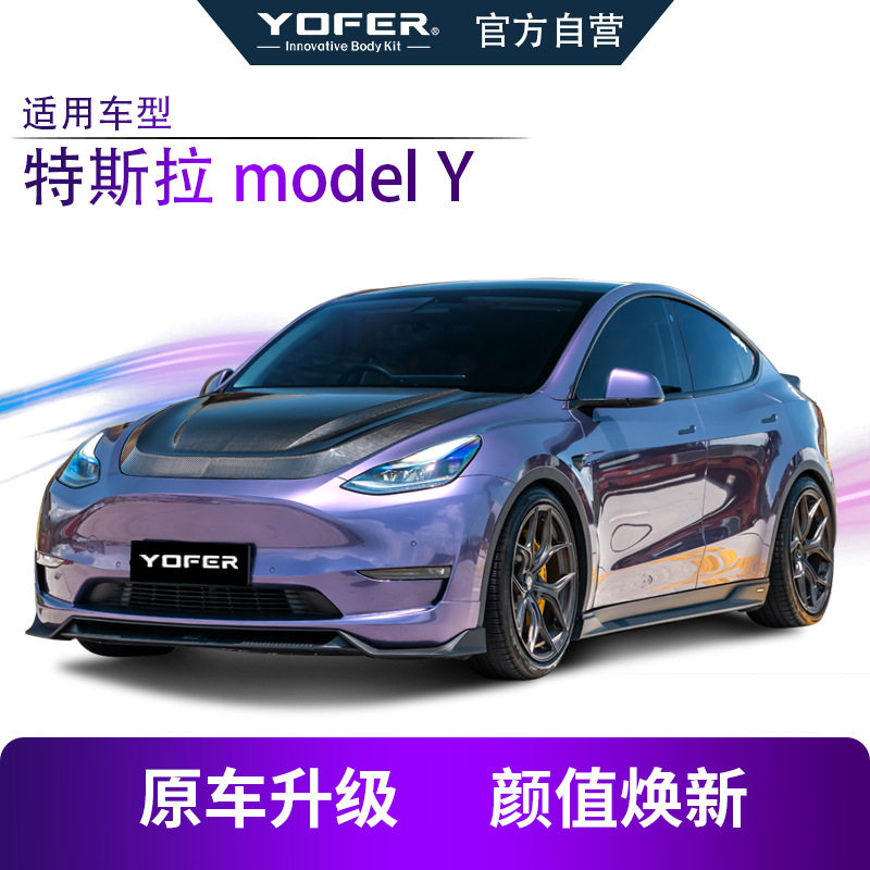 适用MODELY改装YOFER包围套件前铲前唇侧裙后唇后扰流尾翼扰流板