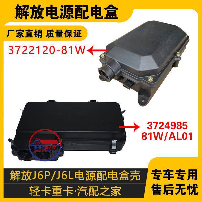 适配J6P电源盒盖子熔断器外壳J6L保险丝盒配电盒电箱3722120-81W