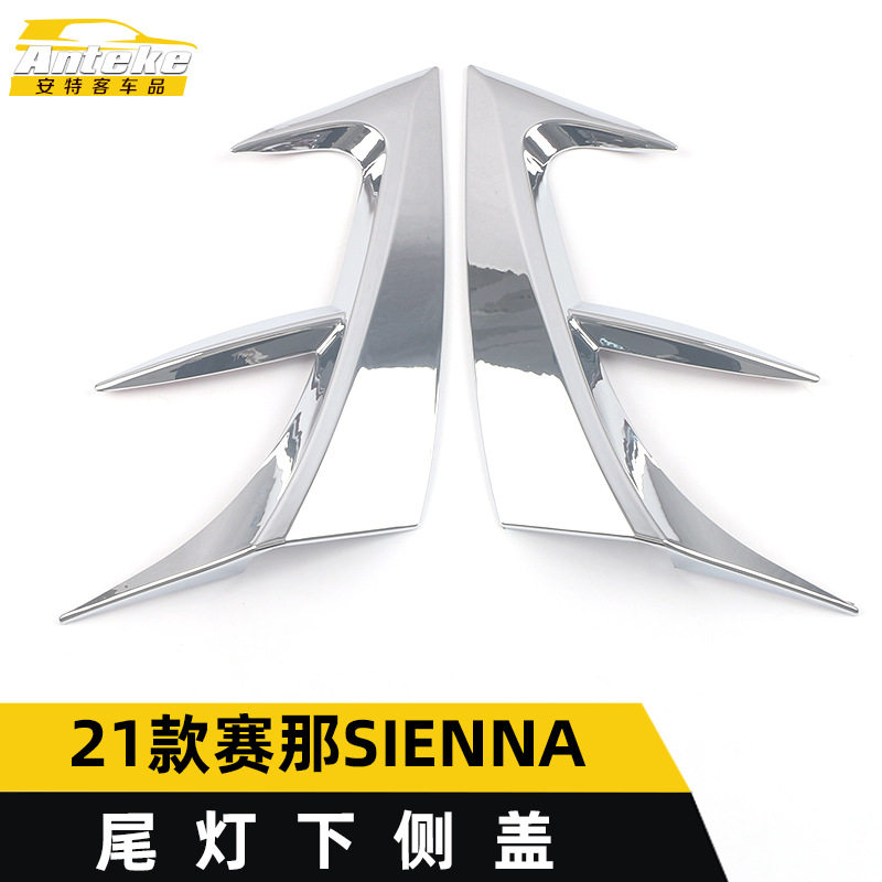 适用于21款赛那SIENNA尾灯下侧盖装饰贴赛那后备箱灯亮片汽车配件