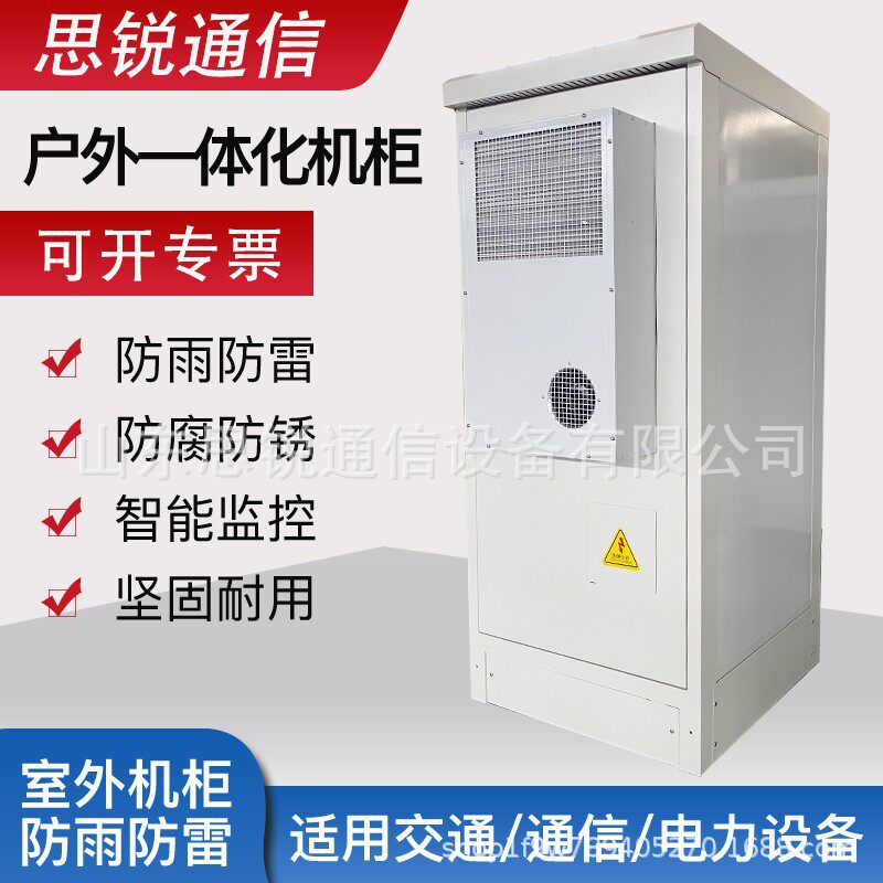 户外一体化通信机柜室外防雨电源柜恒温空调设备柜5G基站综合柜