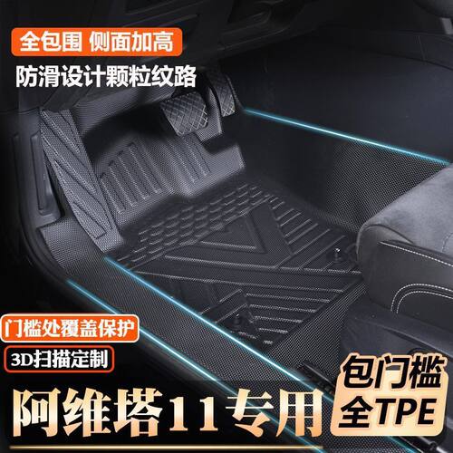 阿维塔11专用包门槛tpe脚垫全包围原厂包门槛环保TPE汽车脚垫