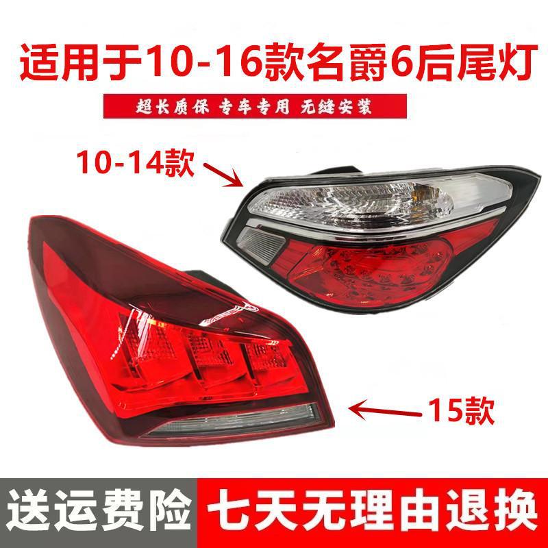 适用名爵6后尾灯总成10-16