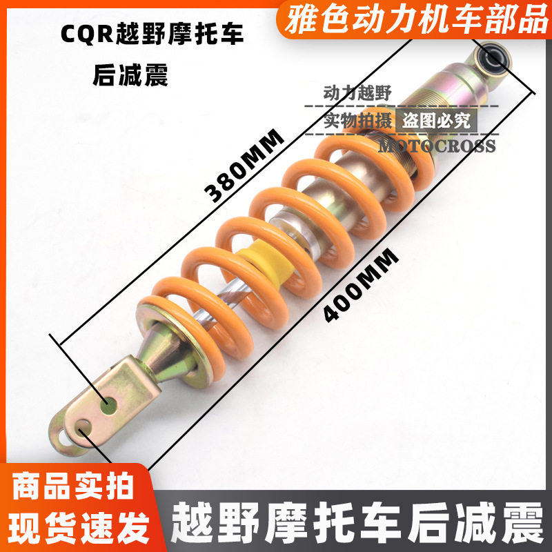 CQR250越野摩托车后减震 原车双孔后避震器 后中央减震CQR后减震