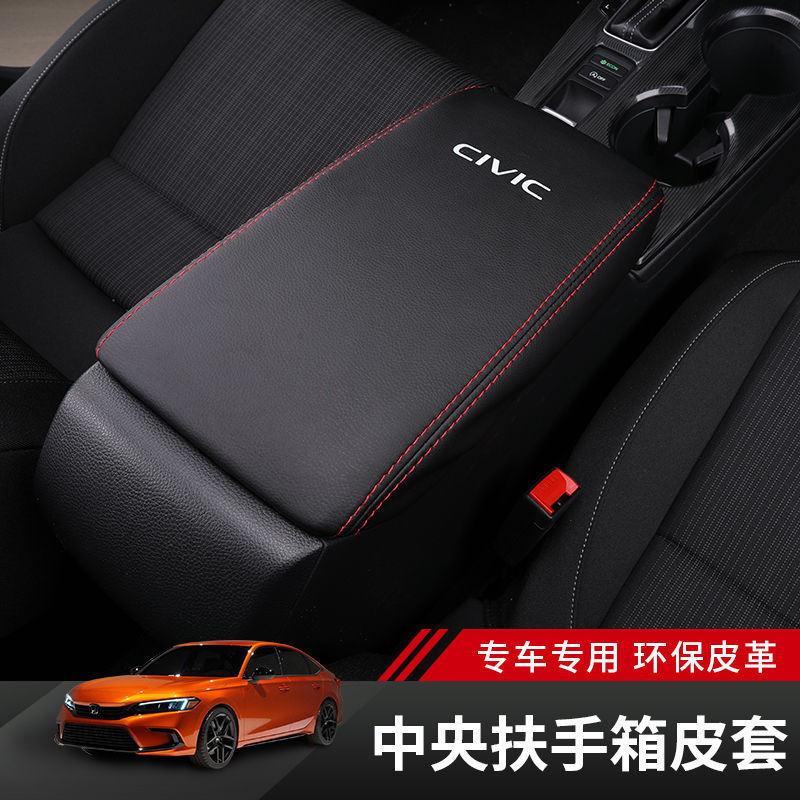 11代思域/22款型格扶手箱皮套