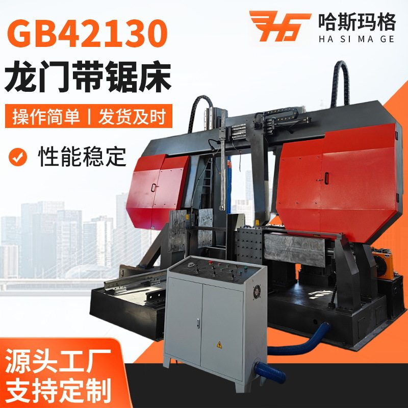 GB42130龙门带锯床全自动数控龙门带锯床液压金属切割机锯床