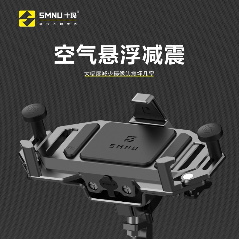 SMNU十玛鲲鹏S2摩托车导航空气悬浮减震充电手机支架防水摩旅改装
