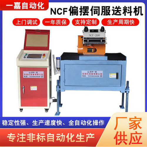 供应NCF自动偏摆送料机 冲床自动送料偏摆伺服送料机智能化