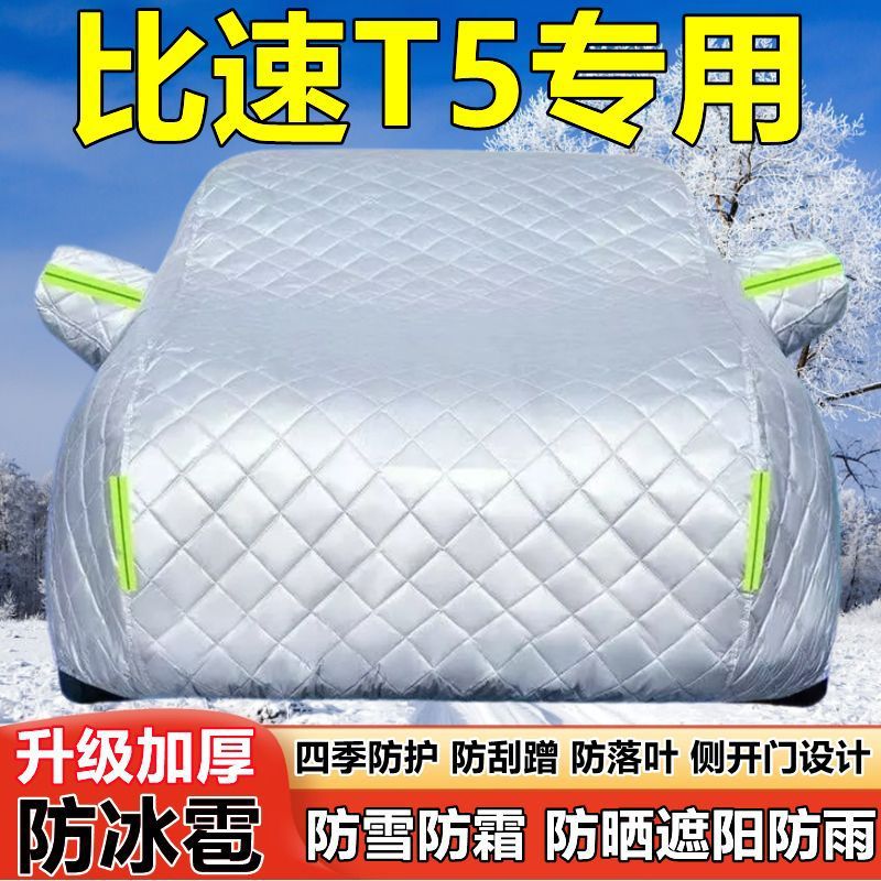 比速T5专用加厚防晒防雨车衣