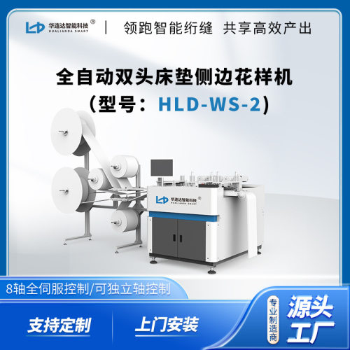 床垫侧边饰带花样图案双头床垫侧边花样机HLD-WS-2