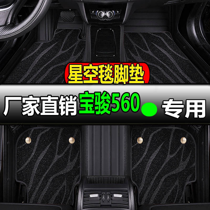 宝骏560专用全大包围汽车脚垫车地毯车垫地垫全套全车改装垫 全包