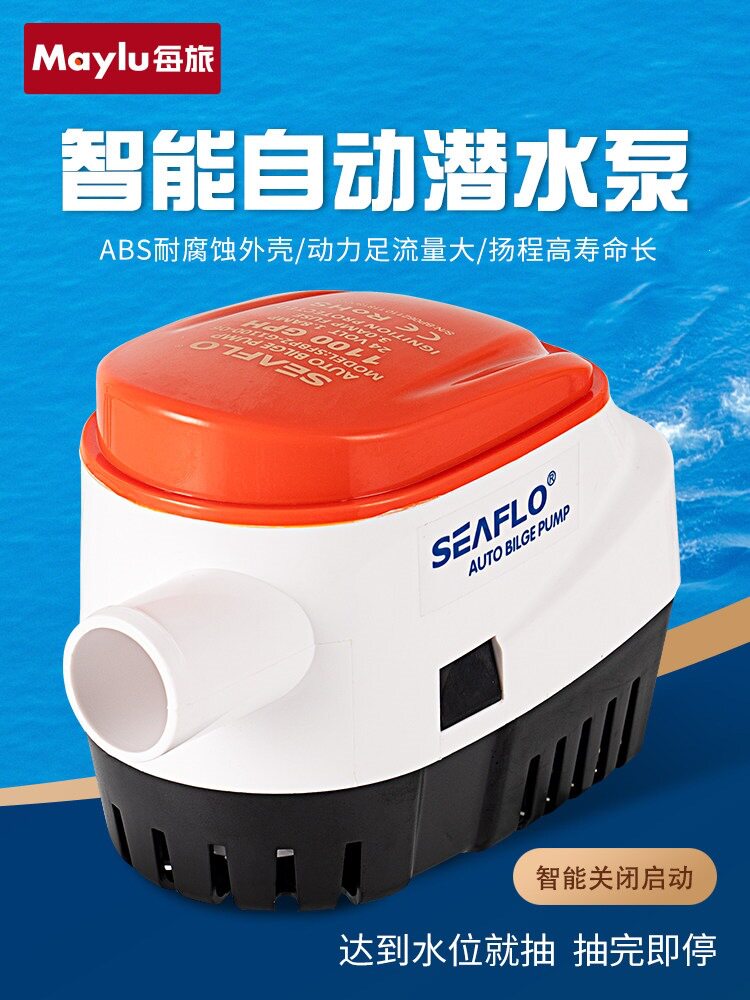 浦江SEAFLO船用水泵小型舱底泵12V游艇排水直流自动水位感应潜水