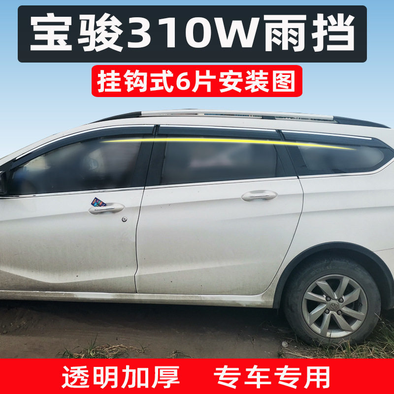 汽车晴雨挡适用17至今宝骏310W专用车窗挡雨改装不锈钢亮条原厂装