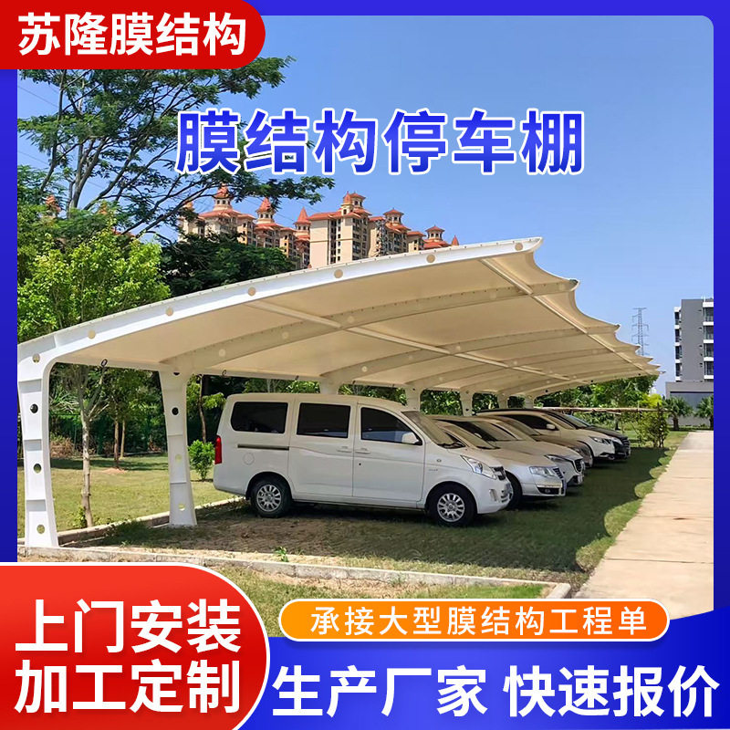膜结构汽车棚停车棚新能源轿车充电桩遮阳雨棚小区电动自行车雨篷