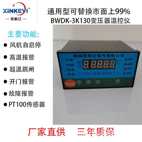 欣科亿塑壳干式变压器温控仪BWD-XKY3K130SCB11干变温控器