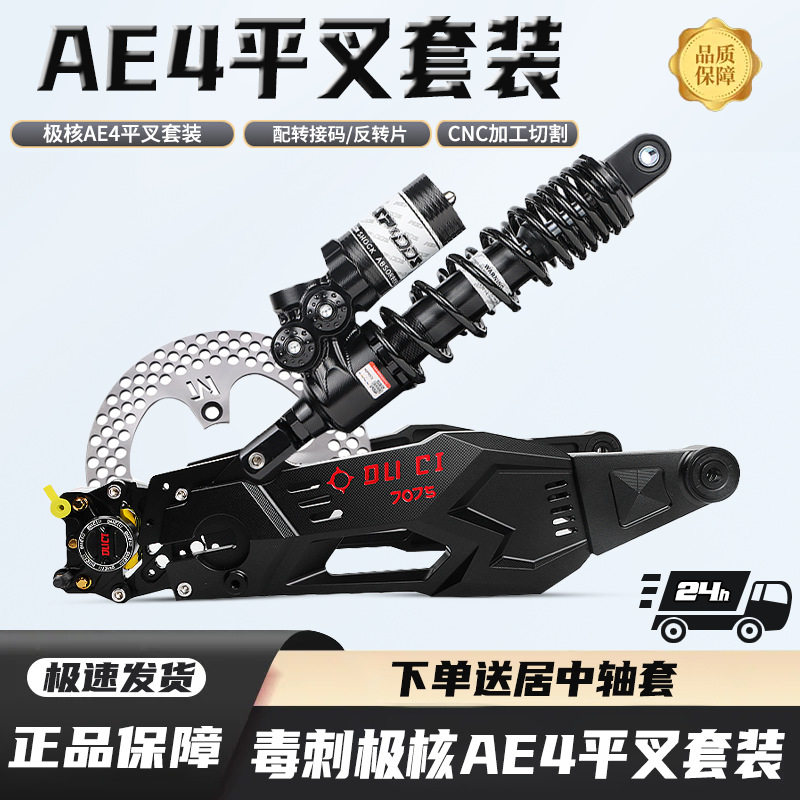 正品毒刺平叉机核AE4电摩直上改装碟刹卡钳一套配件专用加厚平叉