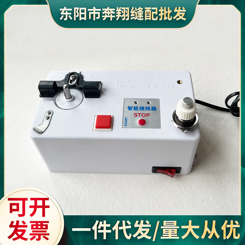 电动智能电子绕线器平车绣花高速梭芯心底线倒线器工业缝纫机配件