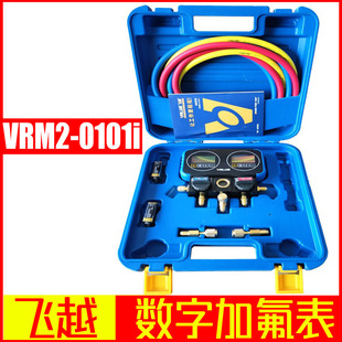飞越VRM2-0101i数字加氟表 冷媒加氟双表阀 制冷剂雪种表
