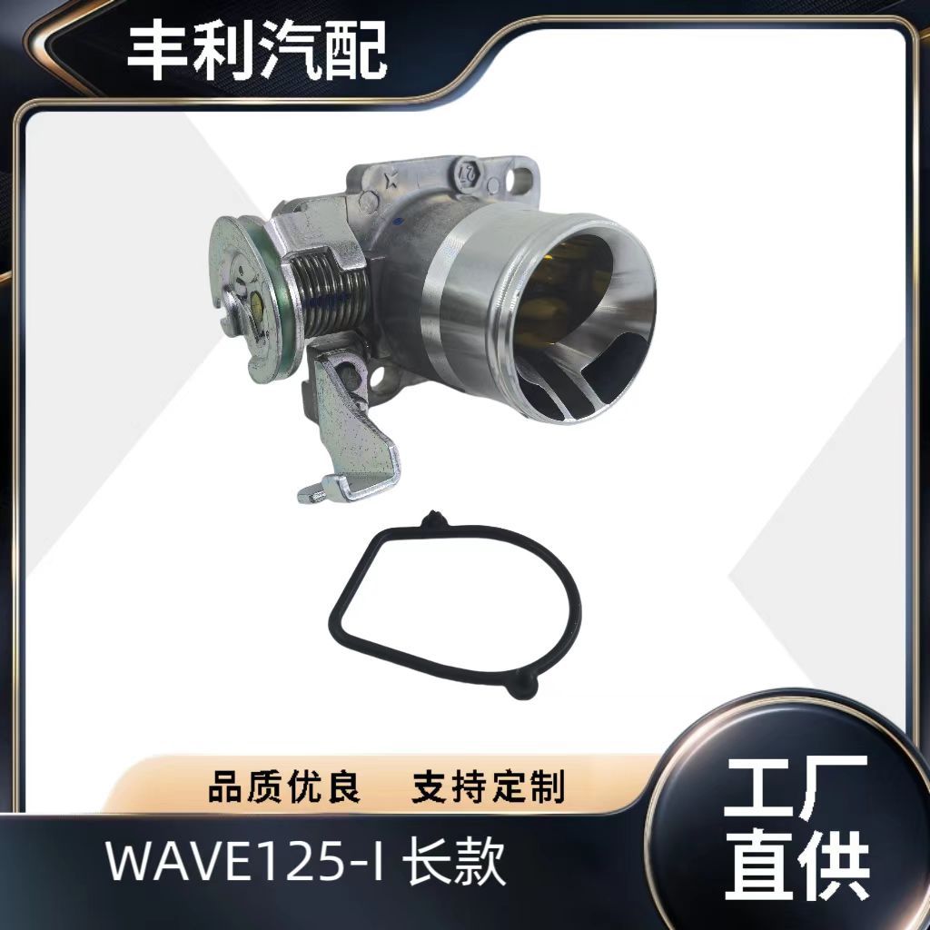 电喷摩托车节流阀wave110i125i改装wave110长款节流阀