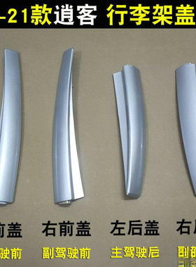 逍客行李架盖子 -款逍客车顶架盖板胶壳堵头塑料壳新逍客配件