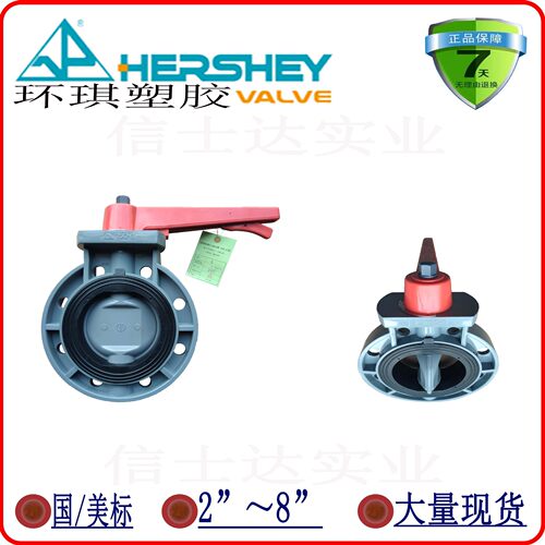HERSHEY环琪CPVC把手式蝶阀
