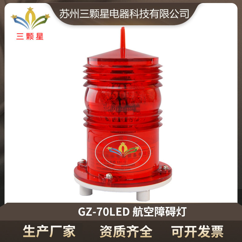 厂家直供GZ-70LED型航空灯障碍灯安全疏散指示灯警示灯航标灯