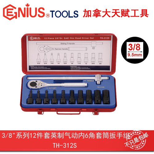 Genius天赋工具3/8系10mm12件套英制气动内6角套筒扳手组TH-312S