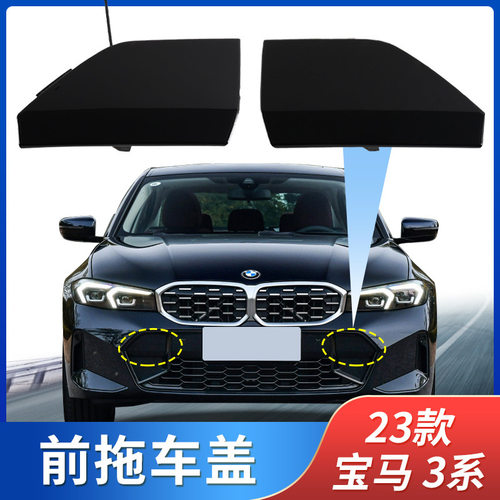 适用23款宝马3系拖车盖新3系前保险杠拖车钩牵引绳盖前杠拖车孔盖