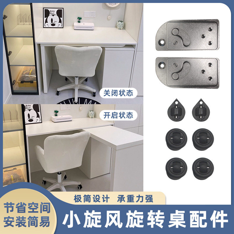 90度旋转隐藏折叠书桌连接件