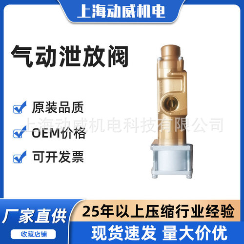 SA复盛空压机配件气动泄放阀711823E1-90AR262|2605703640