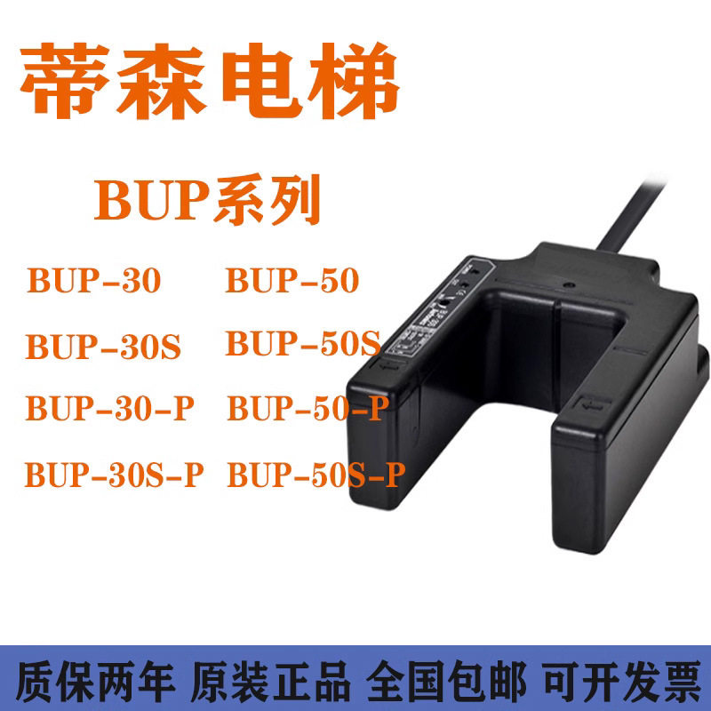 全新光电开关BUP-30/30S/50-P蒂森平层U型感应器