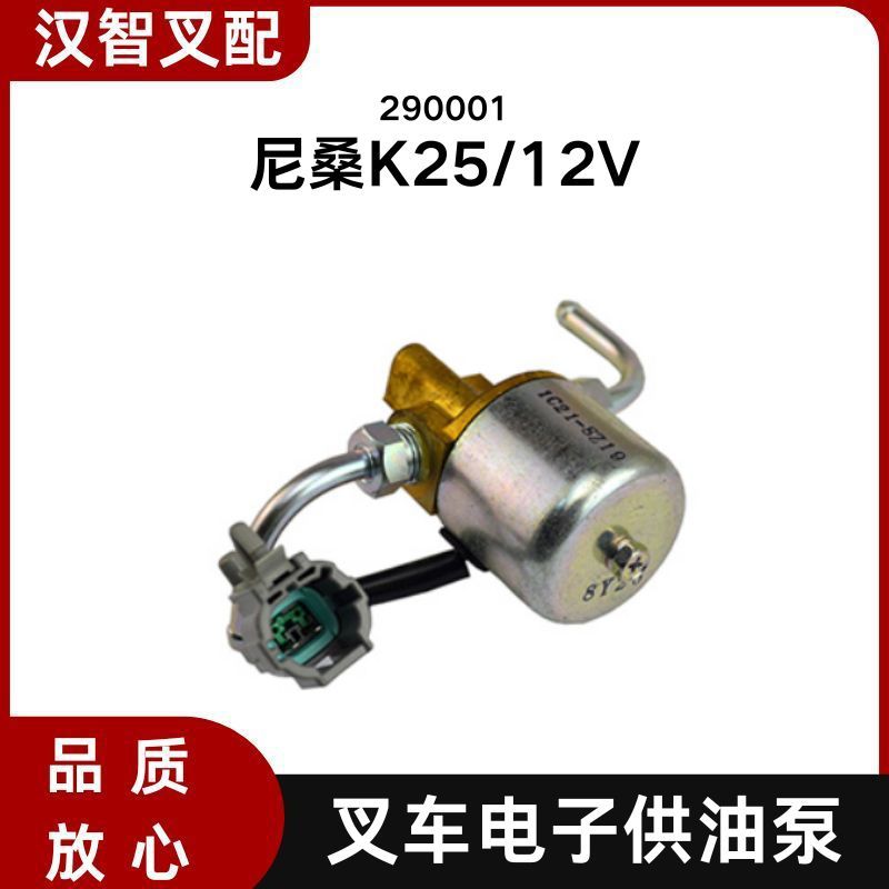 尼桑K25 叉车电子供油泵 12V 原厂 290001