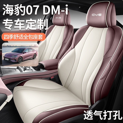 专车专用高档2026款比亚迪海豹07DMi全皮汽车坐垫四季全包皮座套