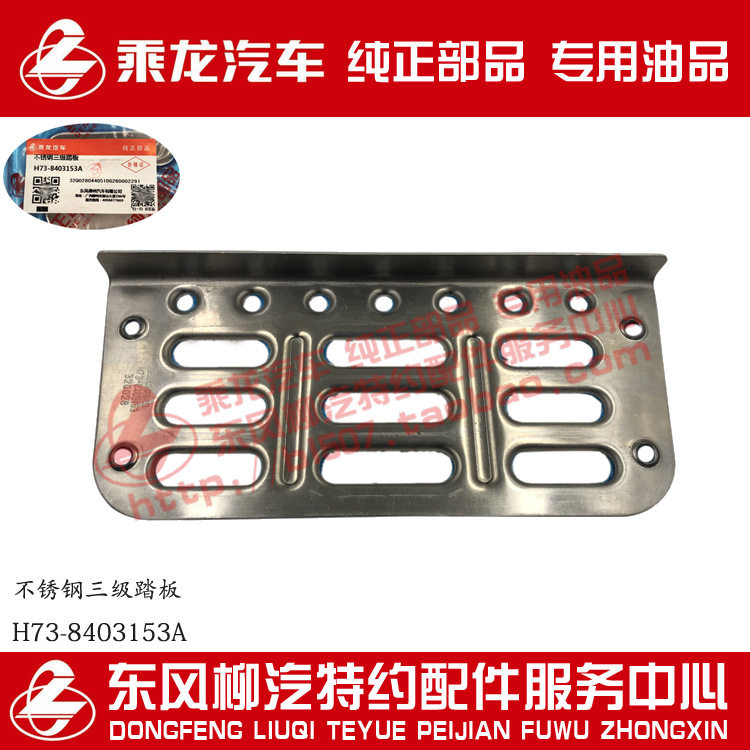 乘龙H7不锈钢三级脚踏板踏步板H73-8403153A原厂部品