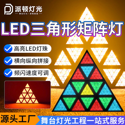 派顿LED三角形矩阵灯酒吧灯光RGB全彩跑马灯七彩染色灯舞台背景灯
