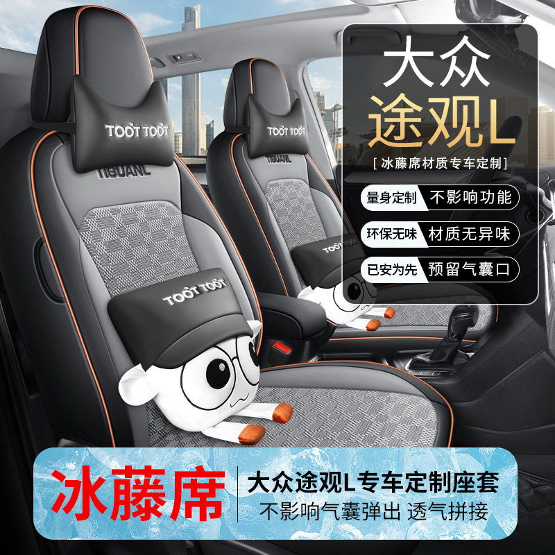 大众途观L专用冰藤席座垫套