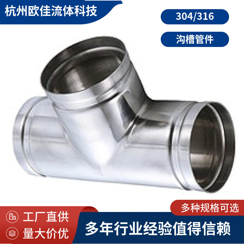 304/316不锈钢等径沟槽三通 不锈钢沟槽管件给水管管件不锈钢三通