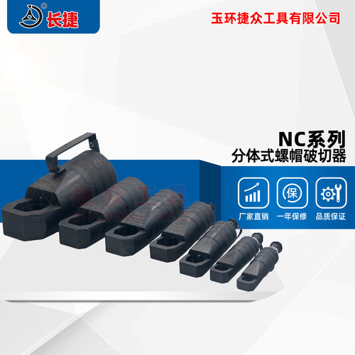 长捷分体螺帽破切器NC-1319/1924/2432/3241/4150 液压螺母劈开器