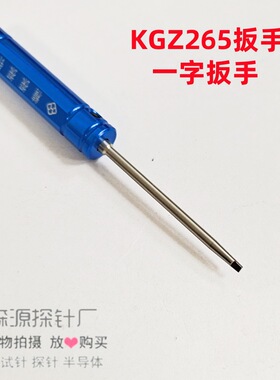 金森源探针/开关针KGZ265一字扳手/线束针拧套工具/螺纹针配件
