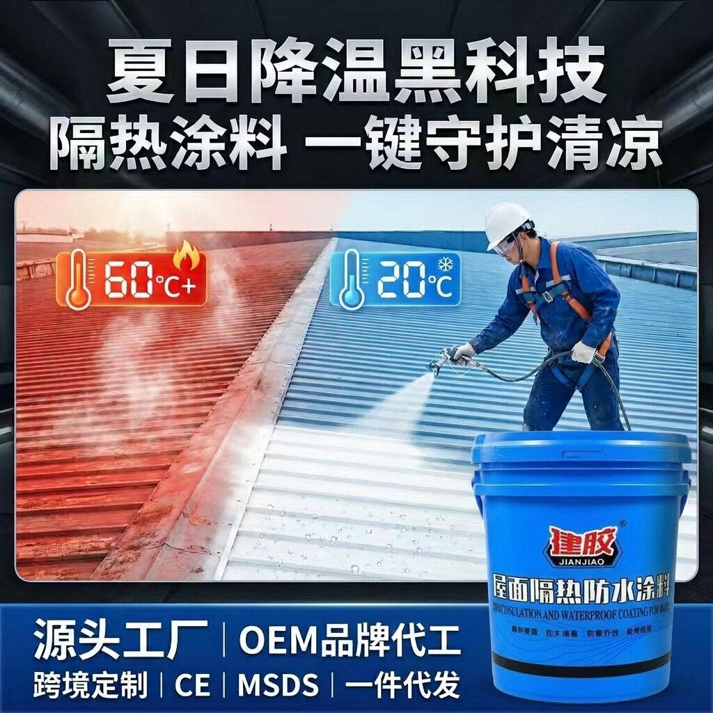屋顶外墙隔热涂料夏季降温防晒隔热漆家用自刷防水耐高温隔热降温