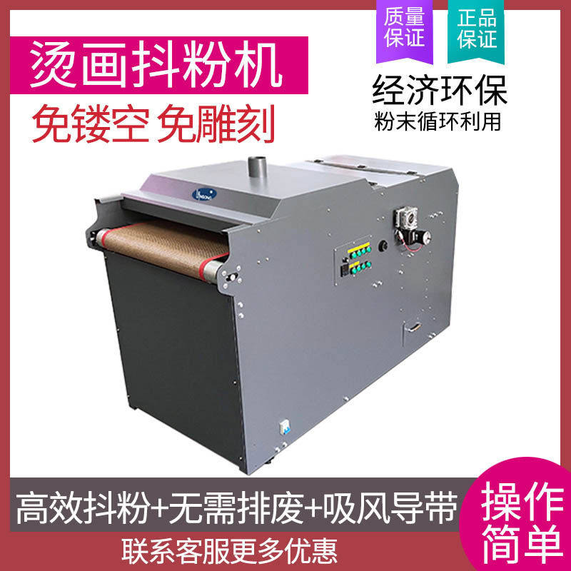 小型烫画抖粉机免镂空免雕刻