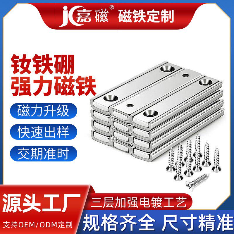 N35磁铁棒带螺钉沉孔钕壶磁铁钢膜盒安装磁铁条车库用方形强磁铁