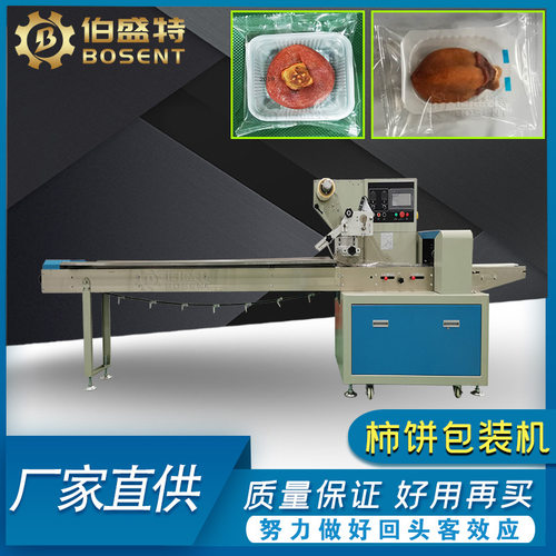 山东淄博柿饼带托盒包装机 250柿饼带盒子托盘上走纸自动封口机器