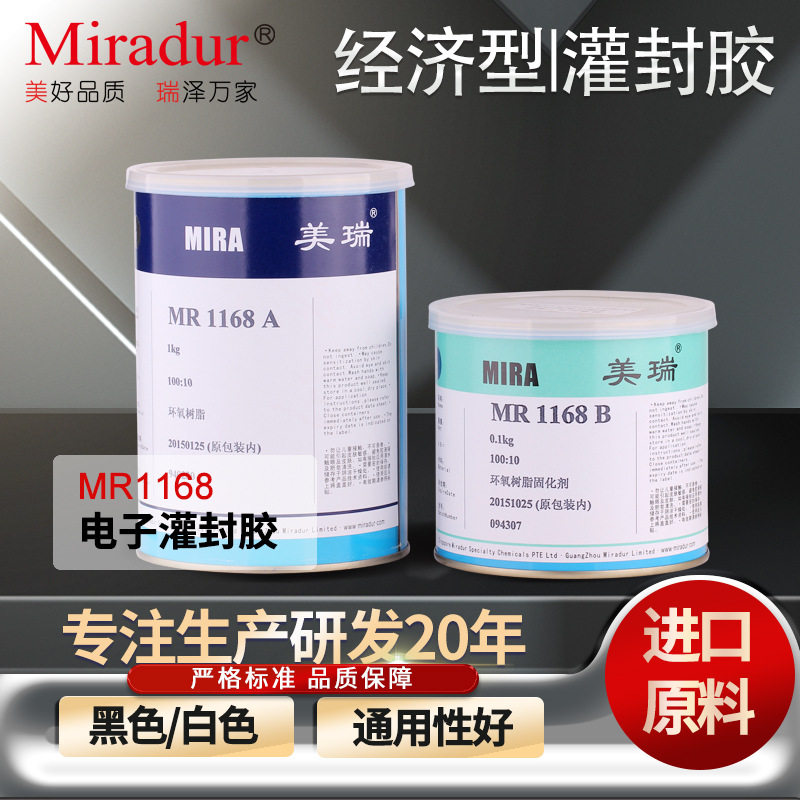 美瑞电子灌封环氧树脂ab胶MR1168AB密封绝缘适用变压器电子仪器