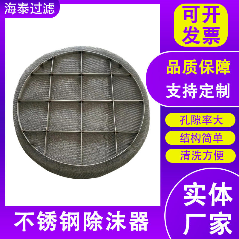 PP丝网除沫器水雾油烟过滤器抽屉式除沫器不锈钢圆形丝网除雾器