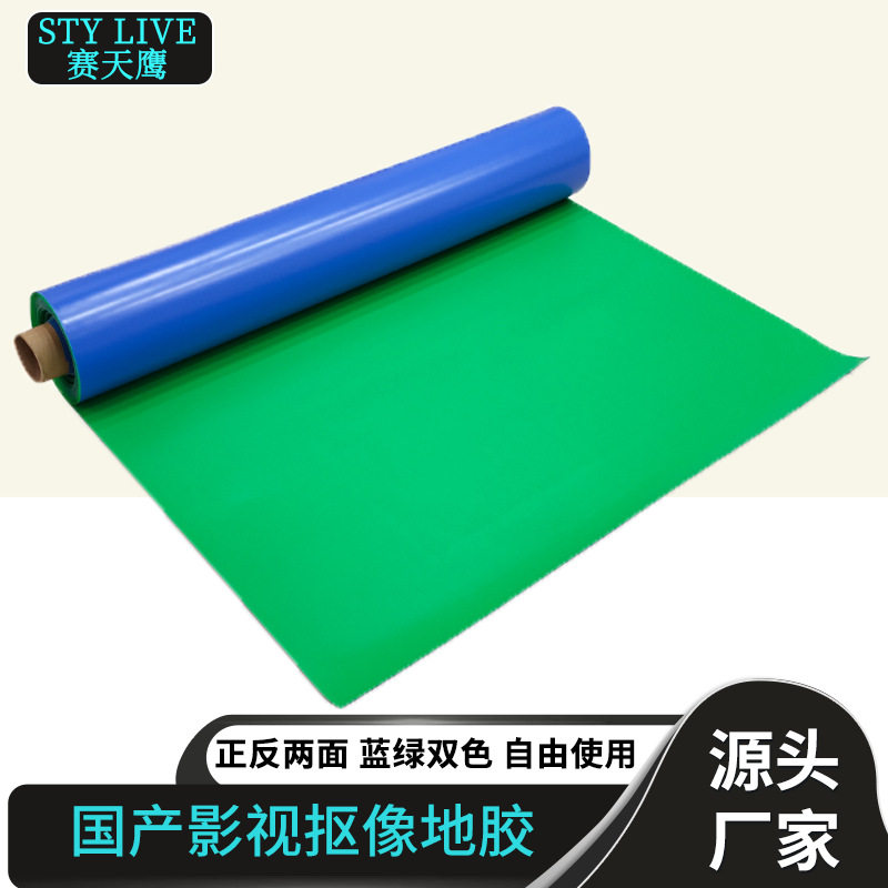 赛天鹰绿幕抠像地胶影视演播室直播间蓝箱蓝绿双面抠像地板