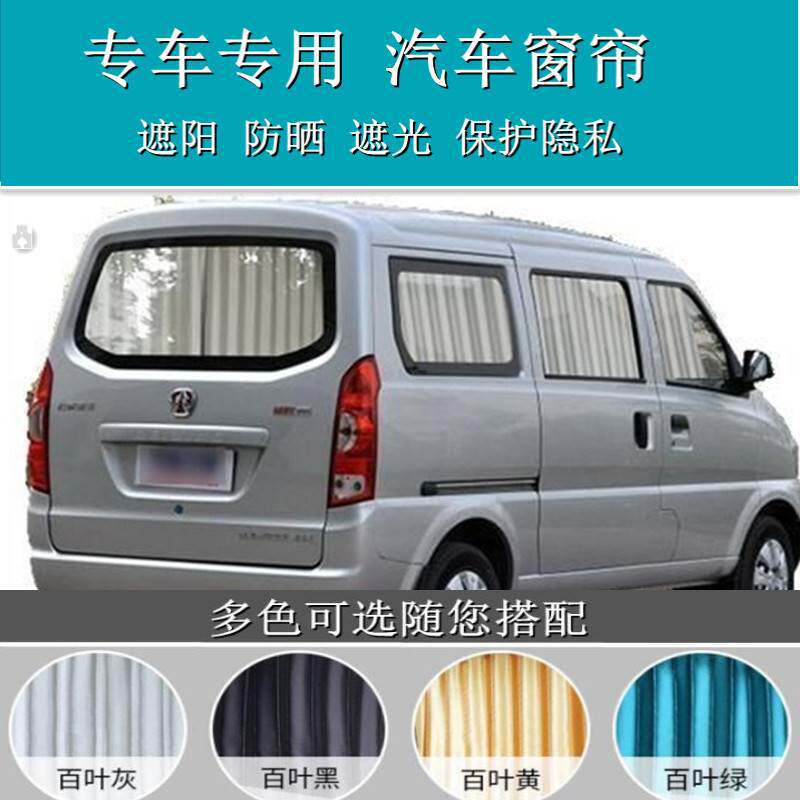 北汽威旺306/205/307M20东风小康K17K07面包车专用汽车窗帘遮阳帘