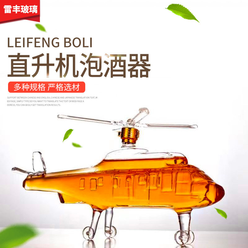 批发创意直升机泡酒瓶高硼硅玻璃醒酒器异形玻璃透明工艺泡酒瓶