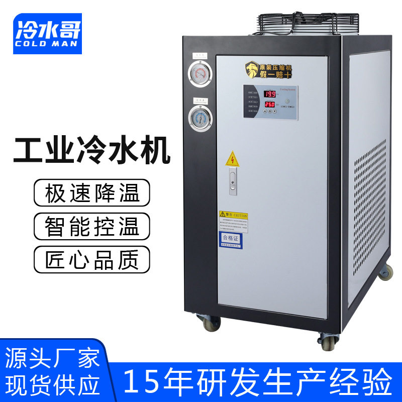 冷水哥工业冷水机2匹风冷式低温冰水机小型制冷机组注塑模具厂家
