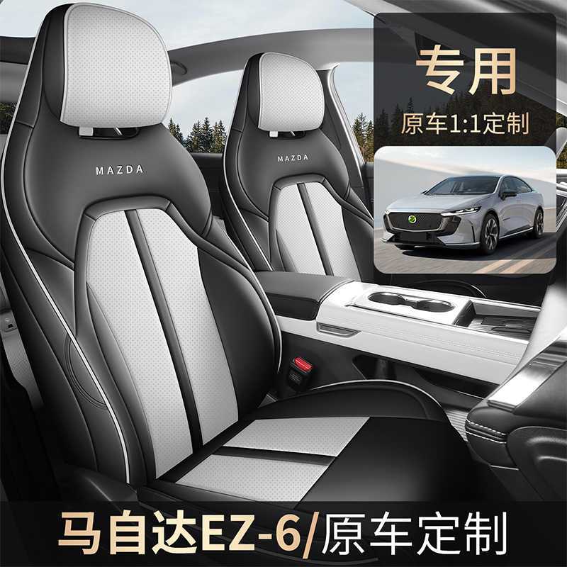 马自达EZ-6专用全皮全包围座套